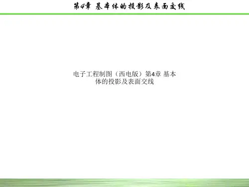 电子工程制图(西电版)第4章 基本体的投影及表面交线