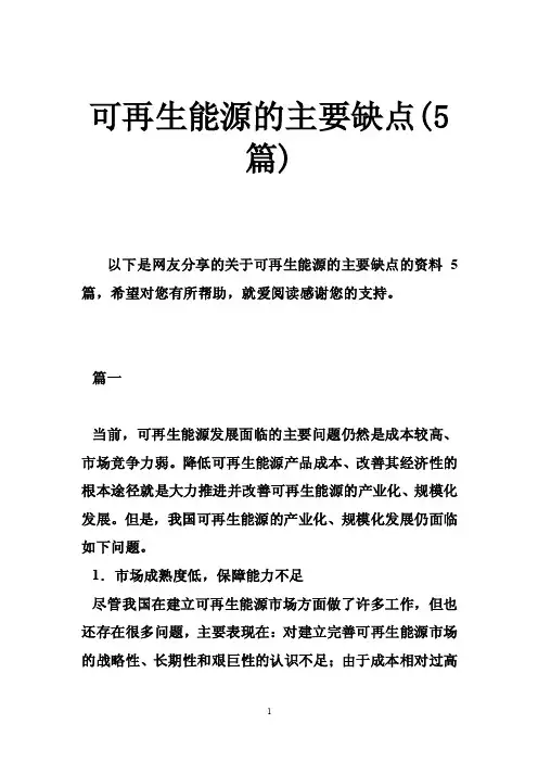可再生能源的主要缺点（5篇）