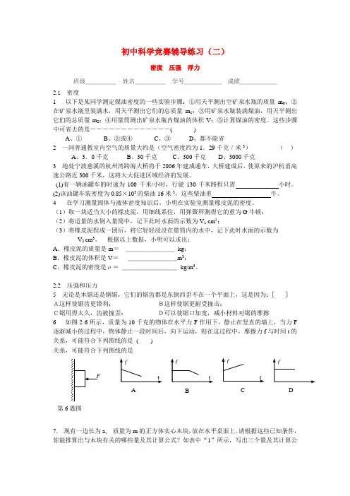 02 初中科学竞赛辅导练习(二)密度 压强 浮力