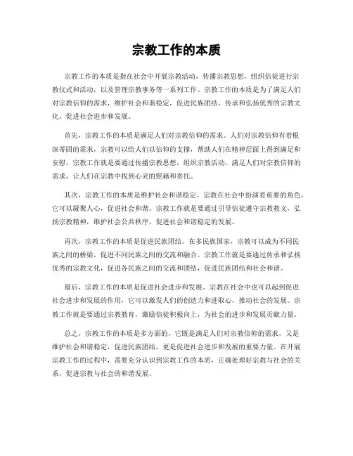 宗教工作的本质