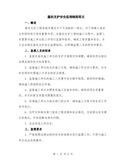基坑支护安全监理细则范文（二篇）
