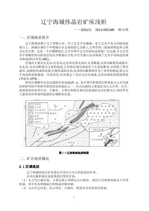 辽宁海城伟晶岩矿床