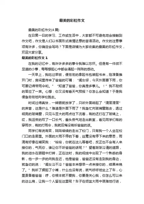 最美的彩虹作文