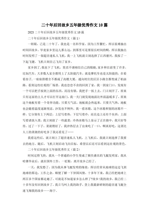 二十年后回故乡五年级优秀作文10篇