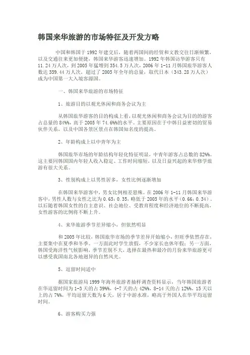 韩国来华旅游的市场特征及开发方略