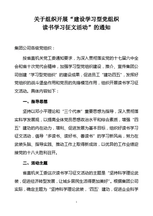 关于组织开展建设学习型党组织读书学习征文活动的通知