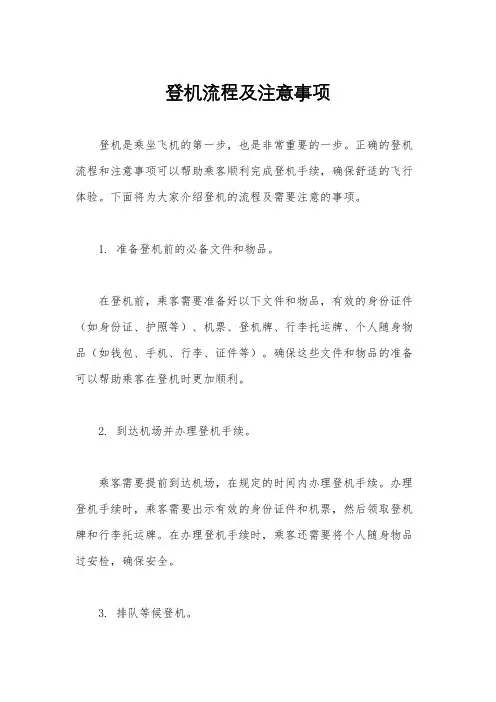 登机流程及注意事项