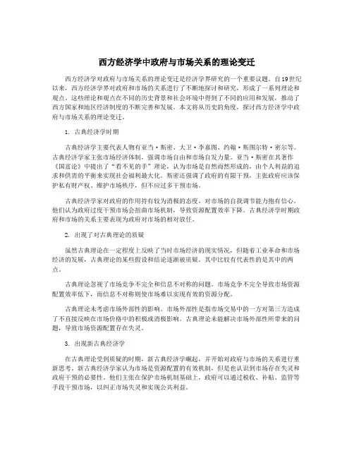 西方经济学中政府与市场关系的理论变迁