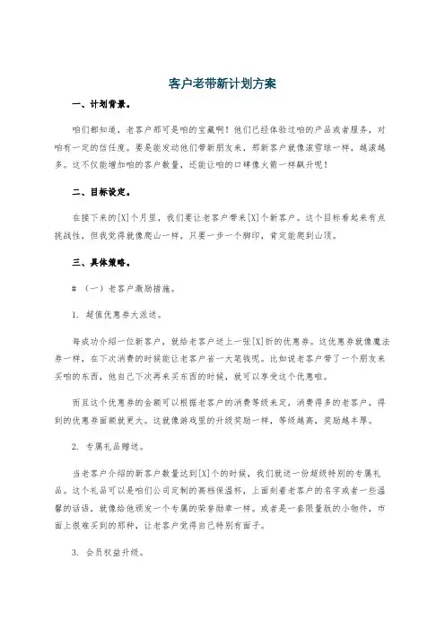 客户老带新计划方案