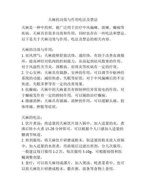 天麻的功效与作用吃法及禁忌