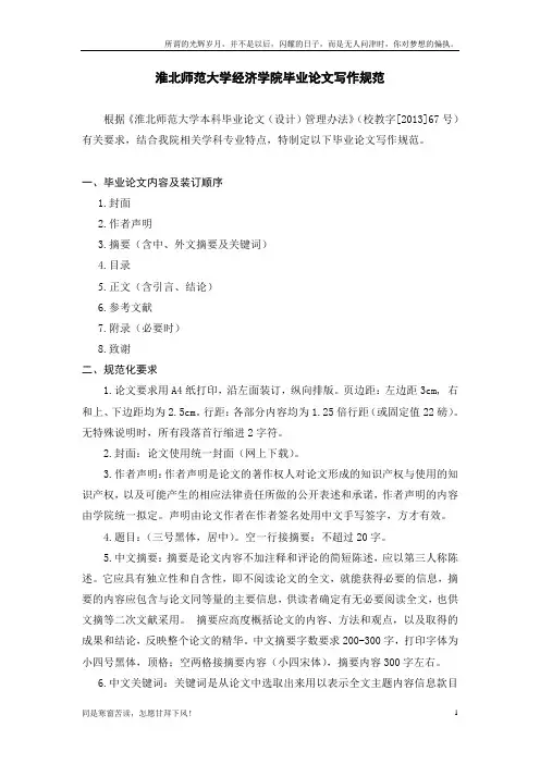 (新)淮北师范大学经济学院毕业论文写作规范