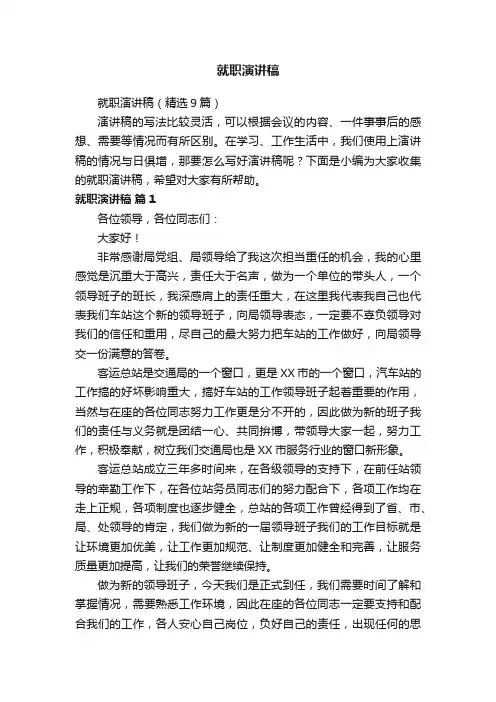 就职演讲稿（精选9篇）