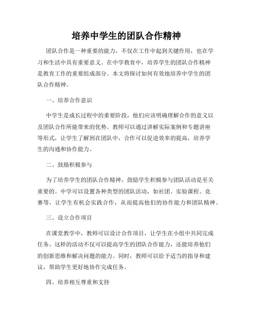 培养中学生的团队合作精神