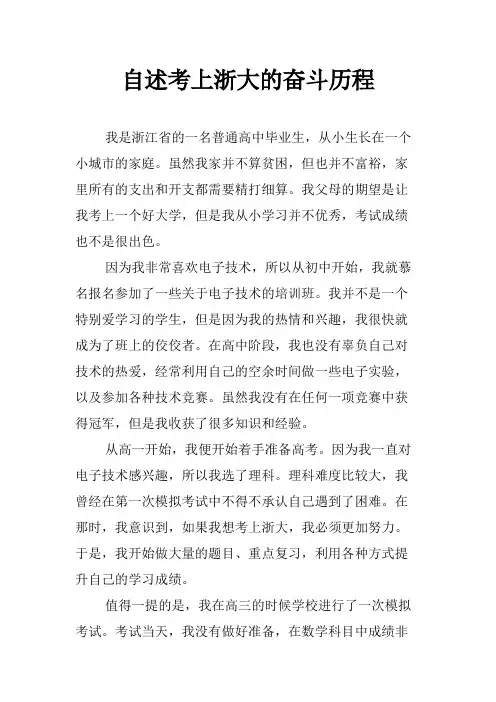 自述考上浙大的奋斗历程