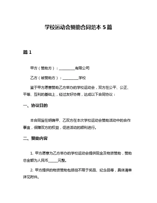 学校运动会赞助合同范本5篇
