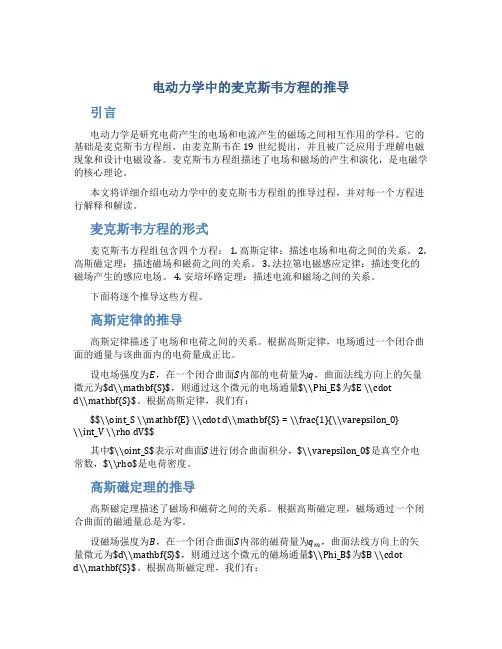 电动力学中的麦克斯韦方程的推导