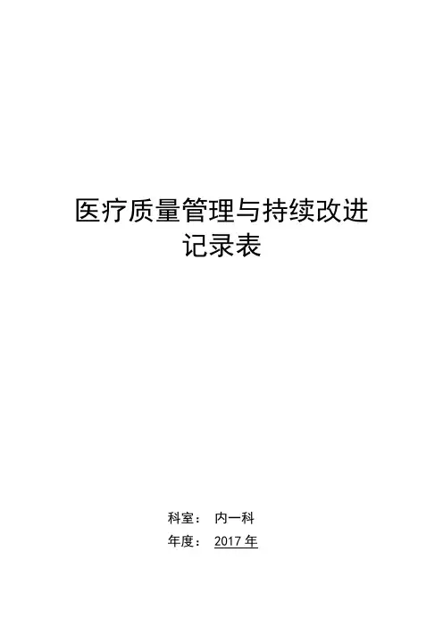 医疗质量管理与持续改进记录表(内科)