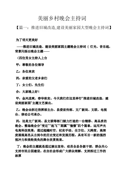 美丽乡村晚会主持词