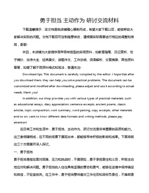 勇于担当 主动作为 研讨交流材料