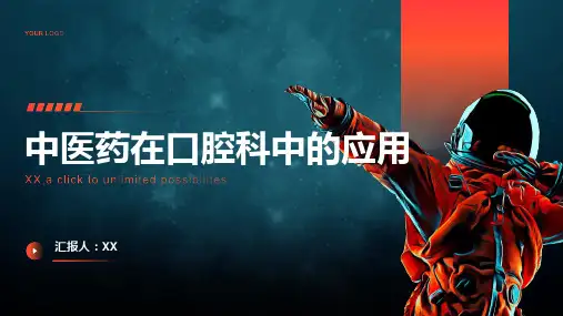 中医药在口腔科中的应用