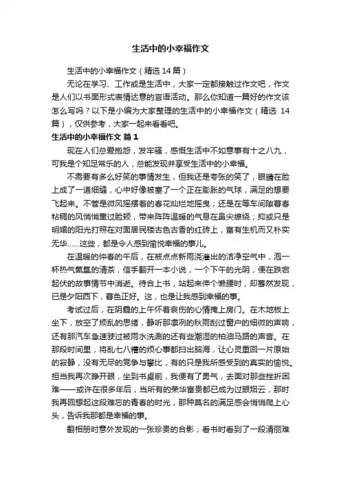 生活中的小幸福作文