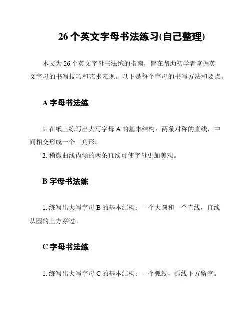 26个英文字母书法练习(自己整理)