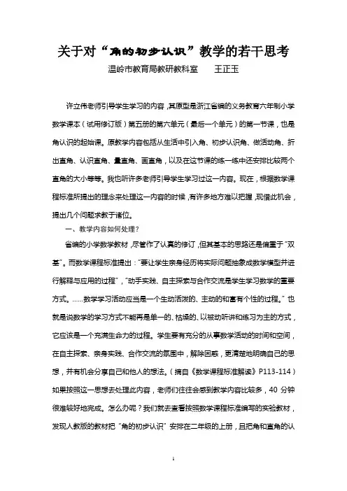 关于对“角的初步认识”教学的若干思考