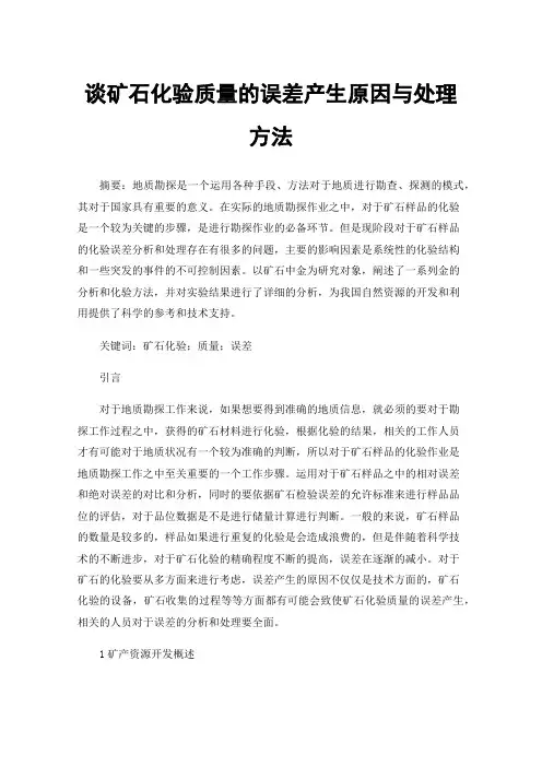 谈矿石化验质量的误差产生原因与处理方法