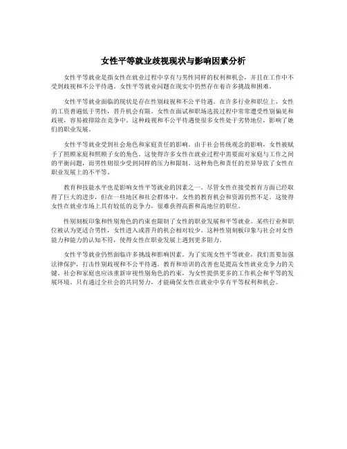 女性平等就业歧视现状与影响因素分析