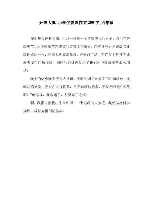 开国大典 小学生爱国作文200字_四年级.doc