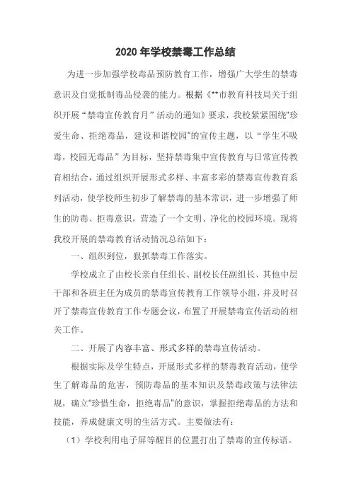 2020年学校禁毒工作总结