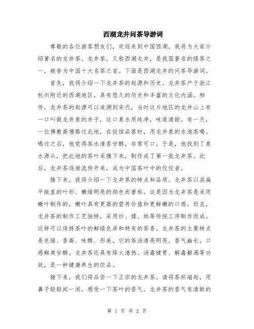 西湖龙井问茶导游词
