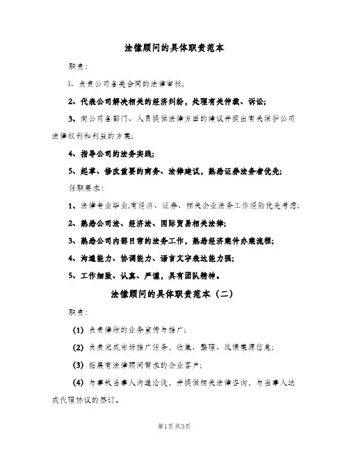 法律顾问的具体职责范本(三篇)