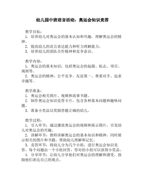 幼儿园中班语言活动：奥运会知识竞答
