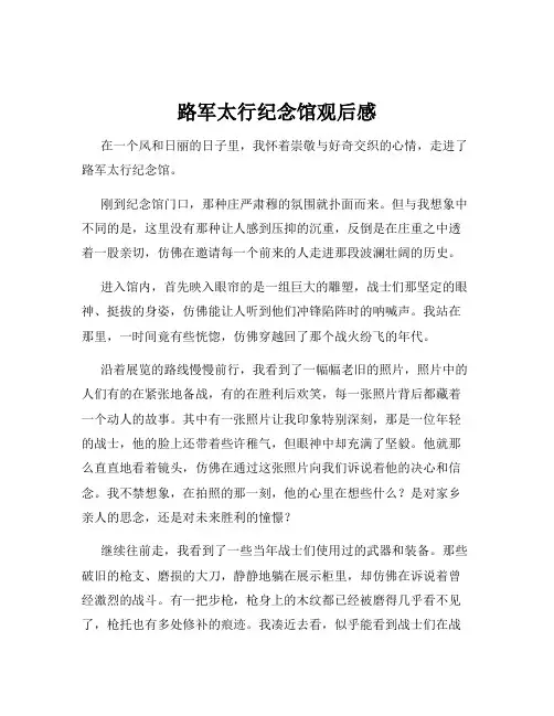路军太行纪念馆观后感