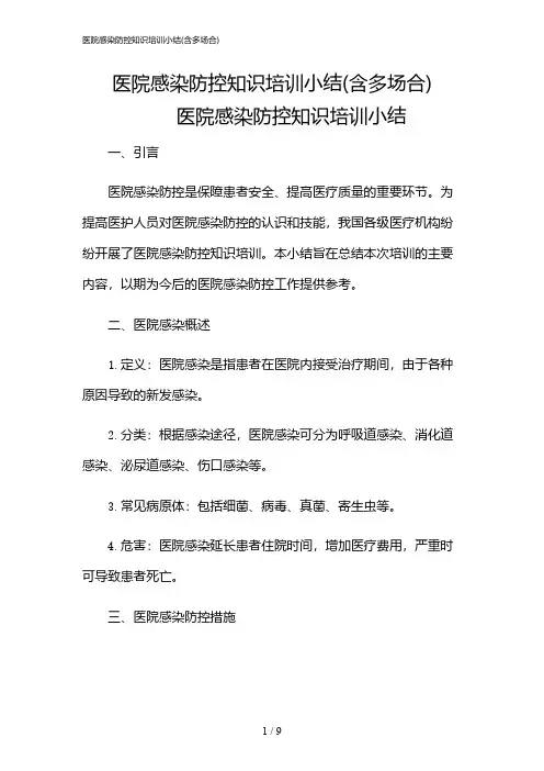 2024年医院感染防控知识培训小结(含多场合)