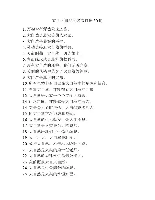 有关大自然的名言谚语80句