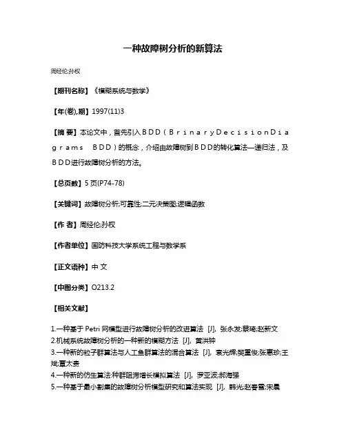 一种故障树分析的新算法