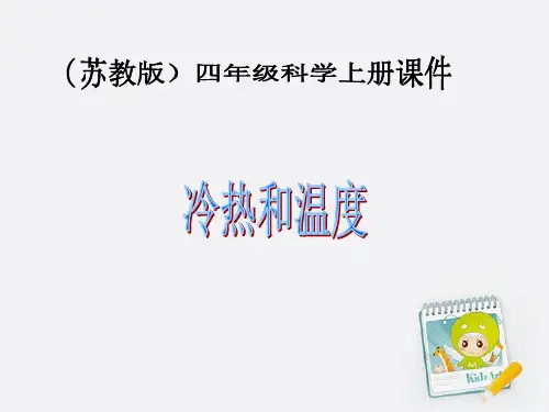 四年级上册科学课件-2.1 冷热与温度｜苏教版 (共19张PPT)