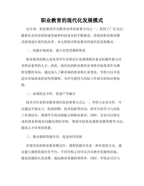 职业教育的现代化发展模式