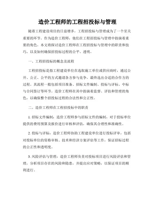 造价工程师的工程招投标与管理