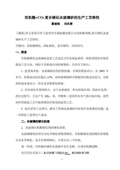 有机酯+CO2复合硬化水玻璃砂的生产工艺特性