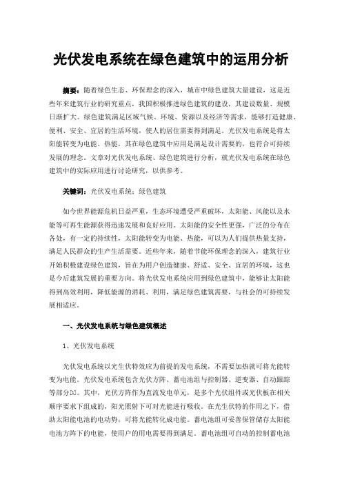 光伏发电系统在绿色建筑中的运用分析