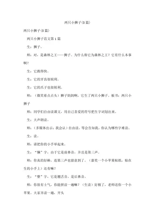两只小狮子(5篇)
