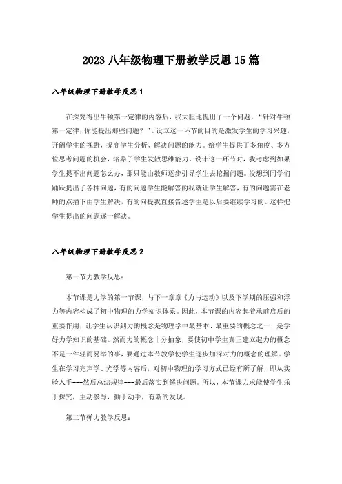 2023八年级物理下册教学反思15篇