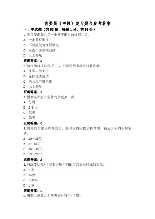 育婴员(中级)复习题含参考答案