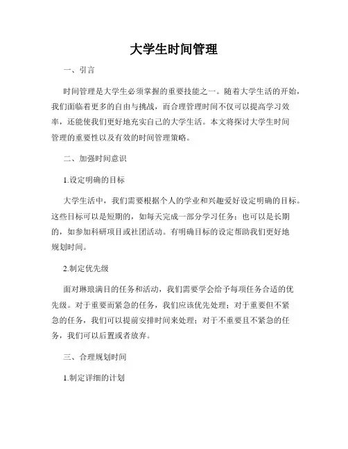 大学生时间管理