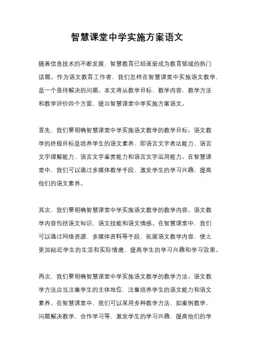智慧课堂中学实施方案语文