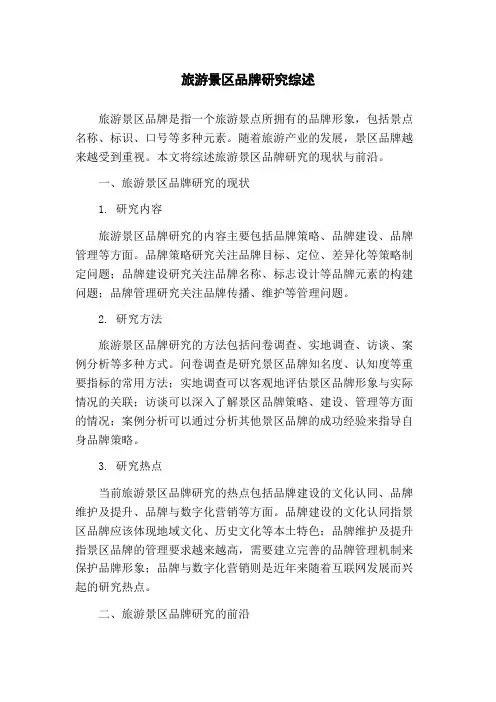 旅游景区品牌研究综述