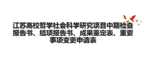江苏高校哲学社会科学研究项目中期检查报告书、结项报告书、成果鉴定表、重要事项变更申请表